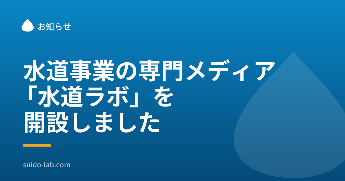 青い背景に水滴のマークを配した、水道ラボの記事画像