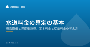青い背景に水滴のマークを配した、水道ラボの記事画像
