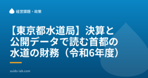 青い背景に水滴のマークを配した、水道ラボの記事画像