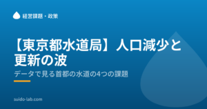 青い背景に水滴のマークを配した、水道ラボの記事画像